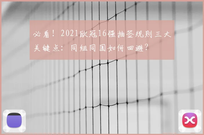 必看!2021欧冠16强抽签规则三大关键点:同组同国如何回避?