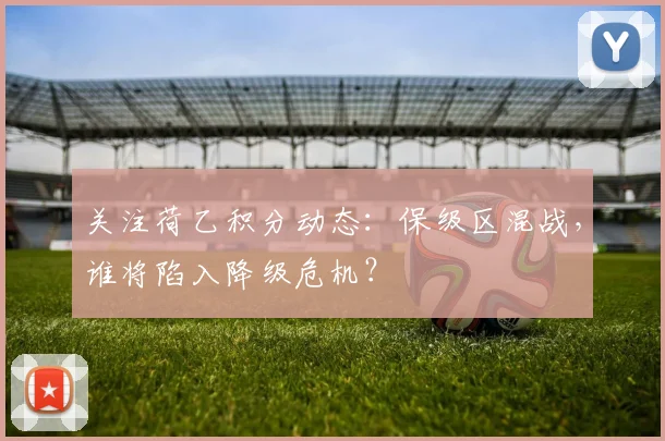 关注荷乙积分动态：保级区混战，谁将陷入降级危机？