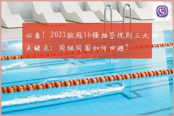 必看!2021欧冠16强抽签规则三大关键点:同组同国如何回避?