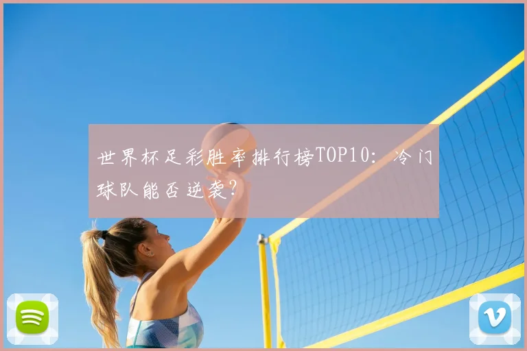 世界杯足彩胜率排行榜TOP10：冷门球队能否逆袭？