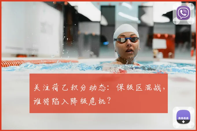 关注荷乙积分动态:保级区混战,谁将陷入降级危机?