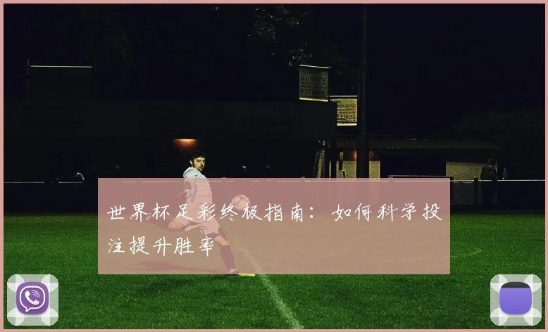 世界杯足彩终极指南：如何科学投注提升胜率