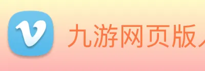 九游网页版入口登录 Logo